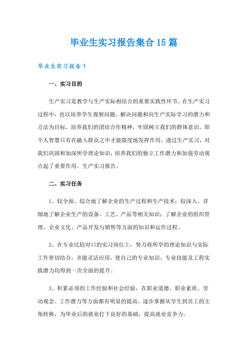 毕业生实习报告集合15篇【汇编】