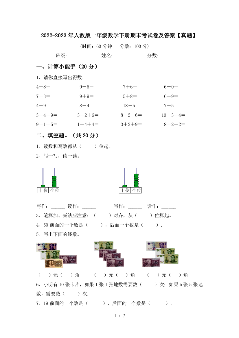 2022-2023年人教版一年级数学下册期末考试卷及答案【真题】