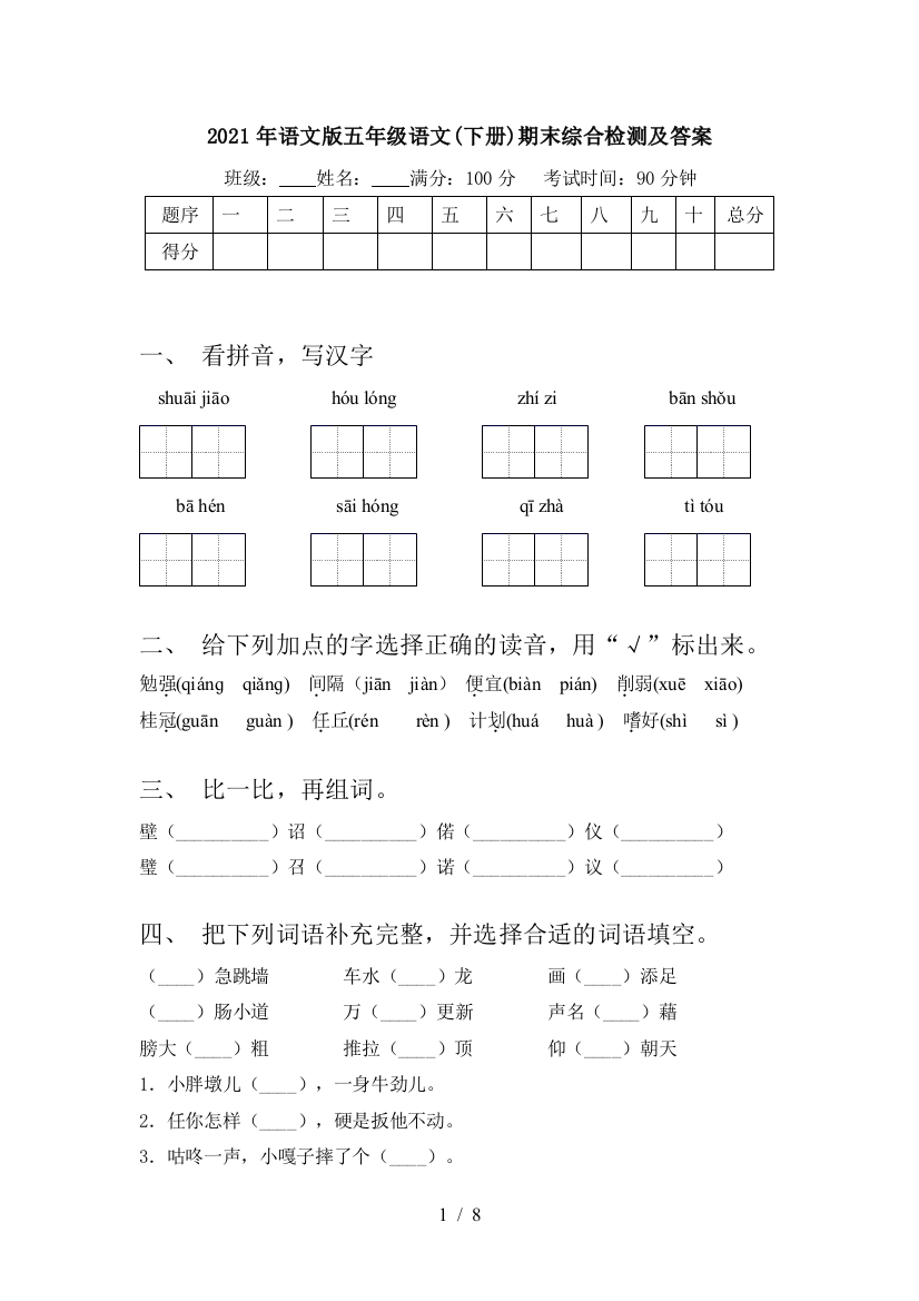 2021年语文版五年级语文(下册)期末综合检测及答案