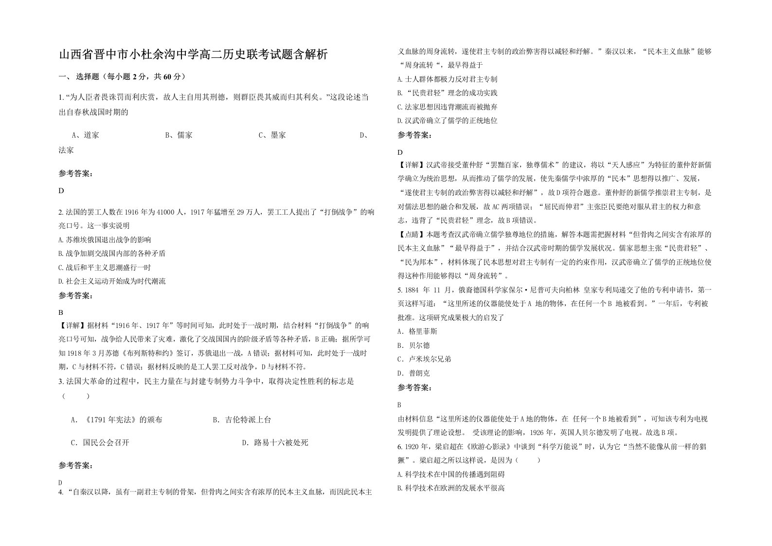 山西省晋中市小杜余沟中学高二历史联考试题含解析