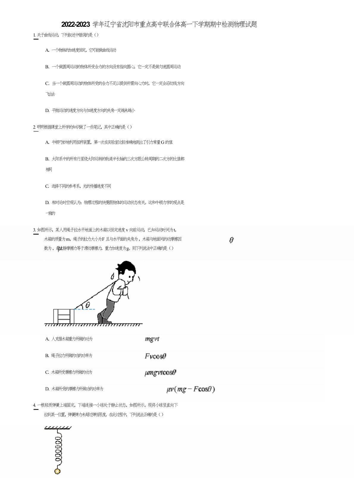 2022-2023学年辽宁省沈阳市重点高中联合体高一下学期期中检测物理试题