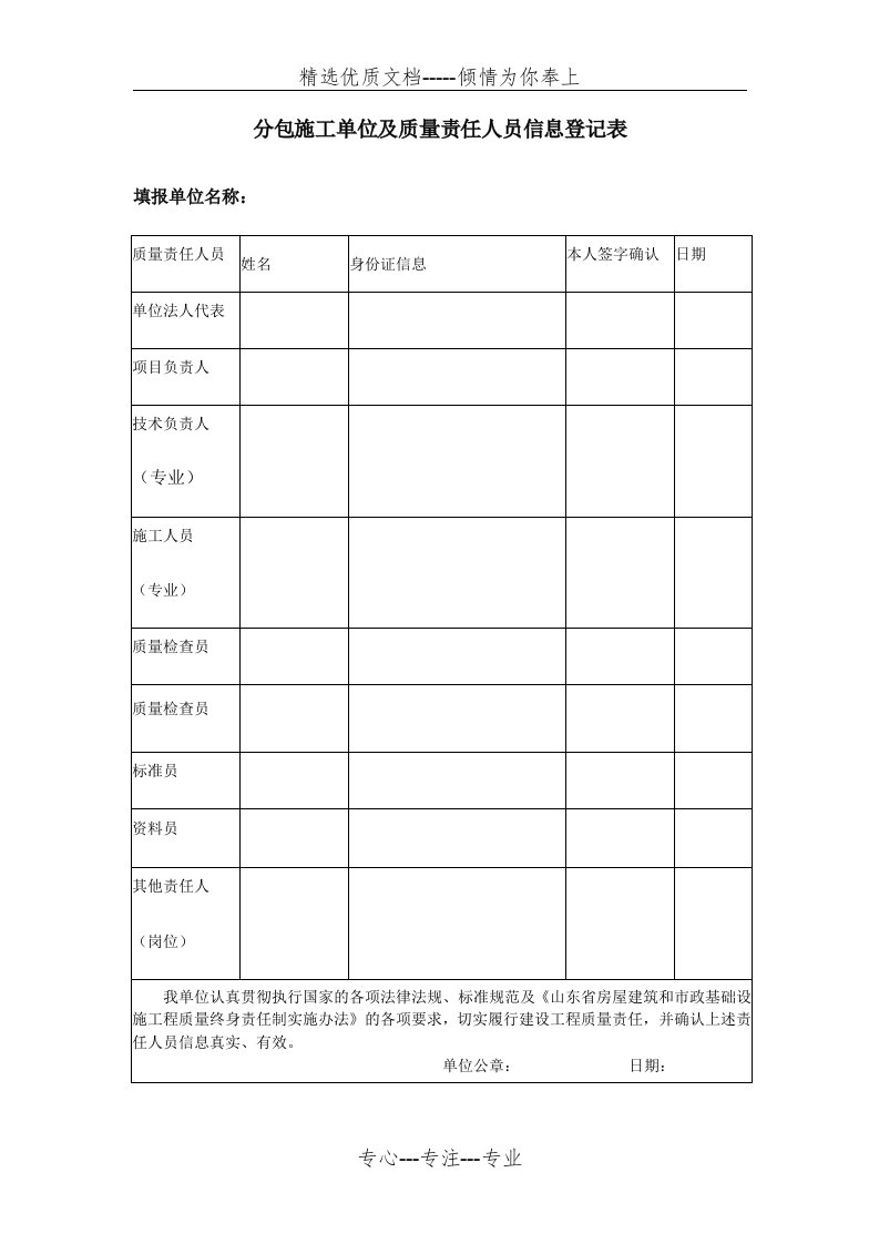 分包施工单位及质量责任人员信息登记表(共5页)