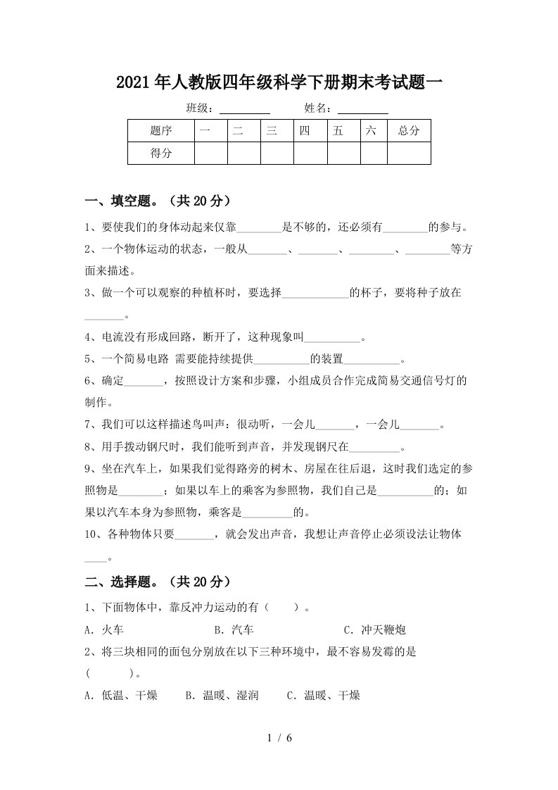 2021年人教版四年级科学下册期末考试题一