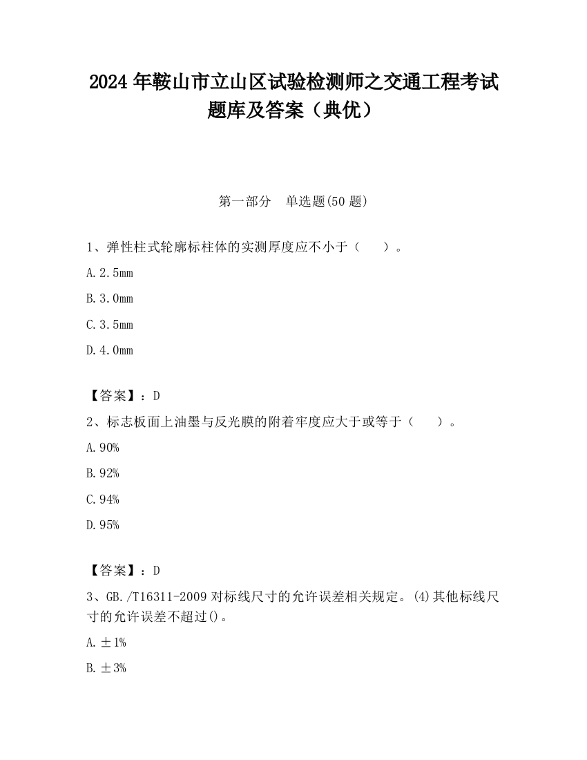 2024年鞍山市立山区试验检测师之交通工程考试题库及答案（典优）