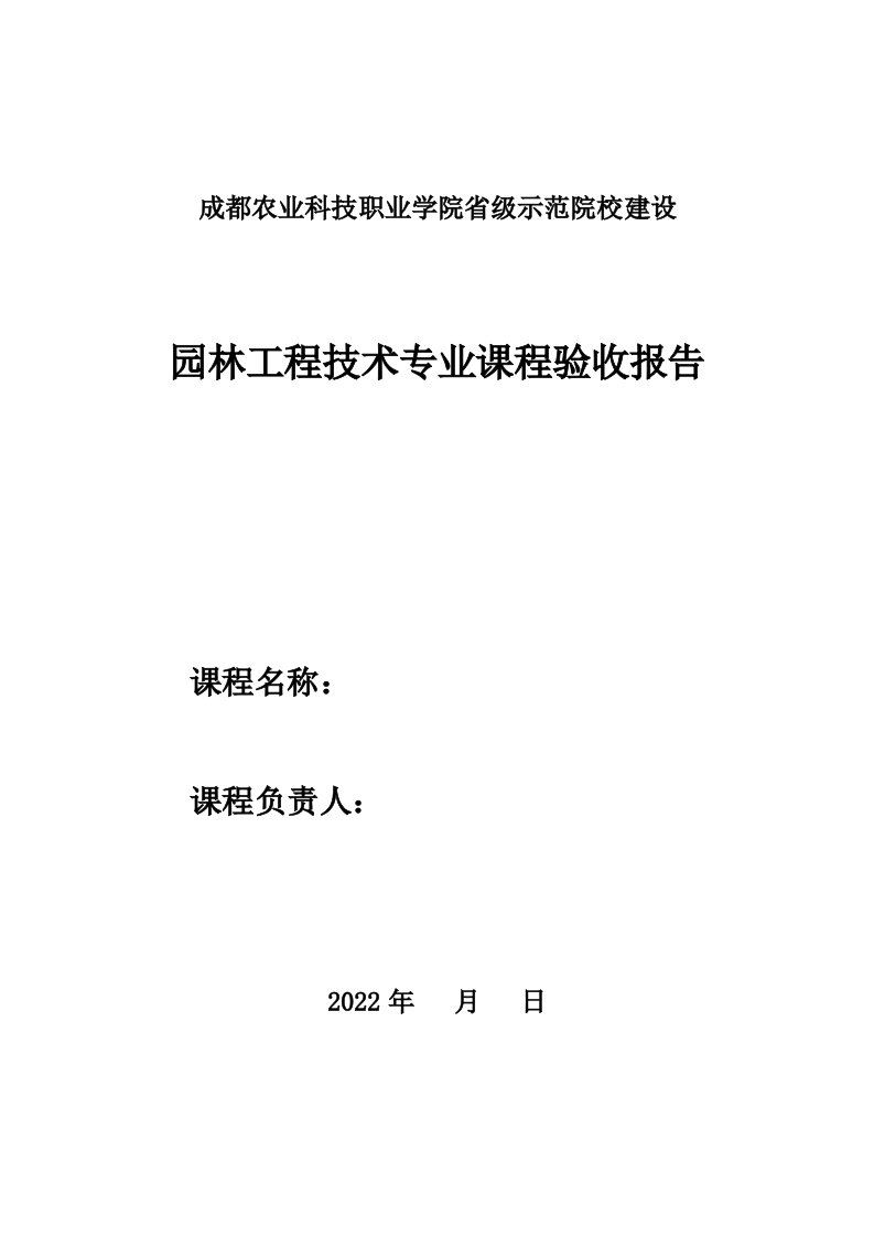 最新课程验收表和总结报告模板