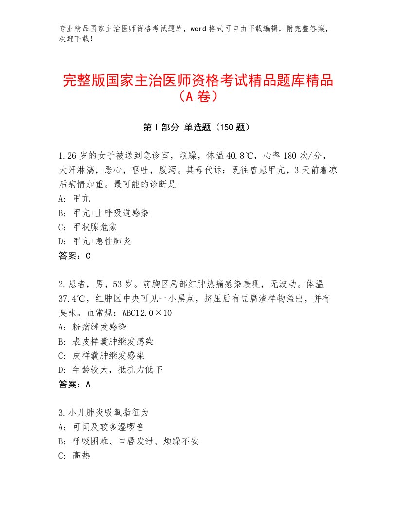 内部培训国家主治医师资格考试完整题库带答案解析