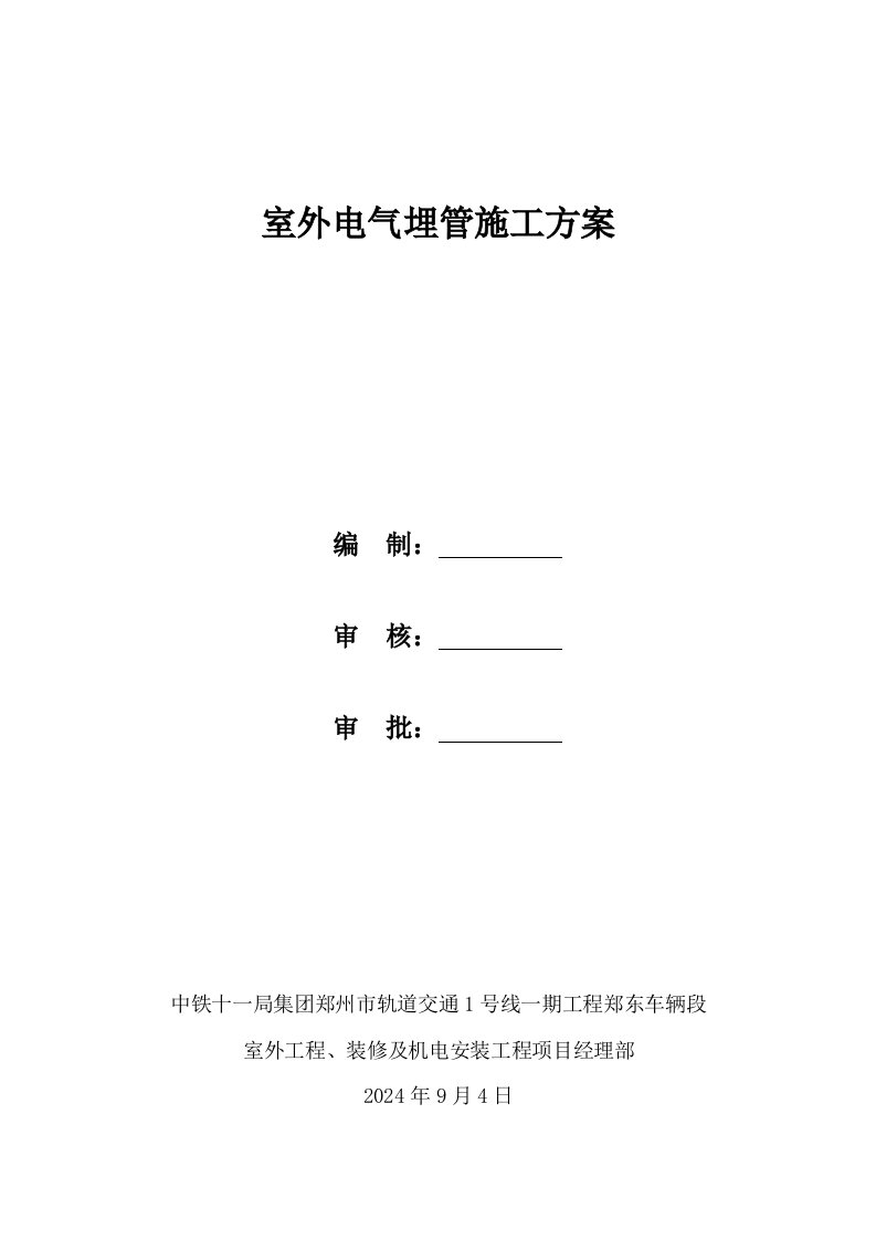 河南某轨道交通工程车辆段室外电气埋管施工方案