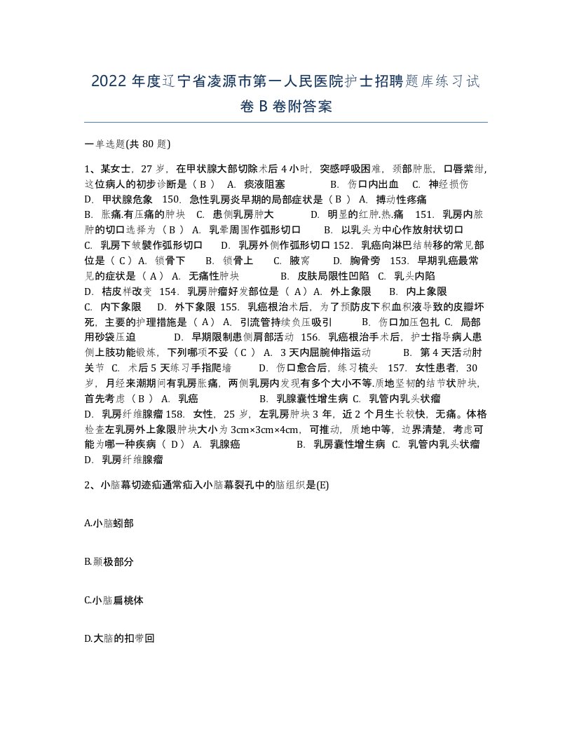 2022年度辽宁省凌源市第一人民医院护士招聘题库练习试卷B卷附答案