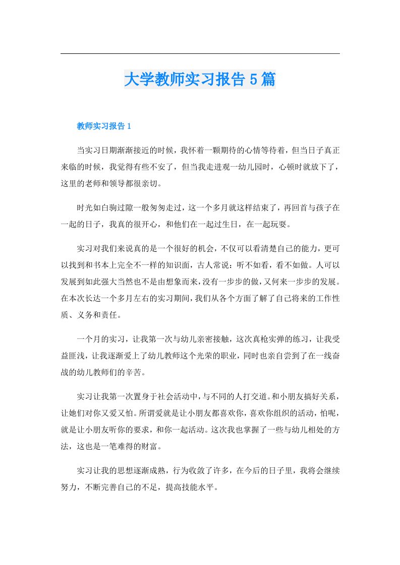 大学教师实习报告5篇