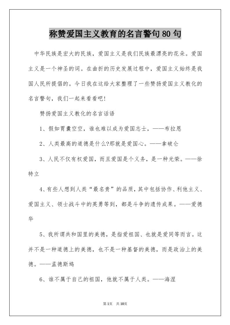 称赞爱国主义教育的名言警句80句