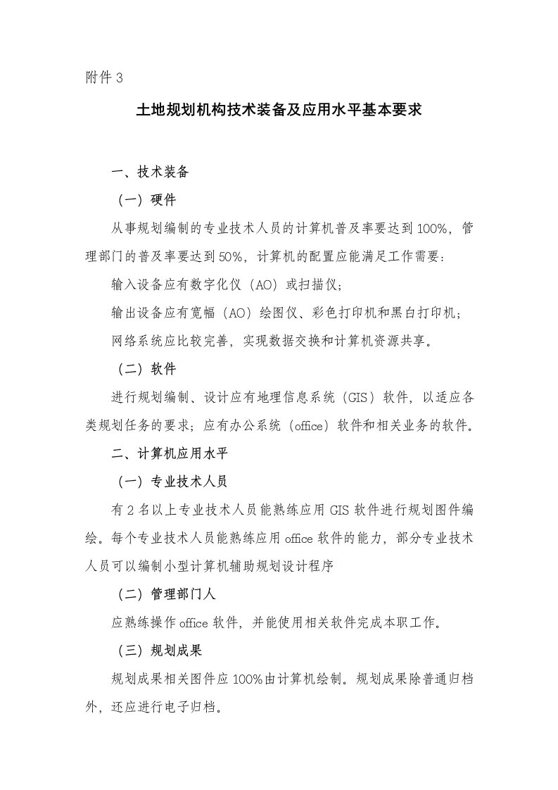 土地规划机构技术装备及应用水平基本要求技术装备一