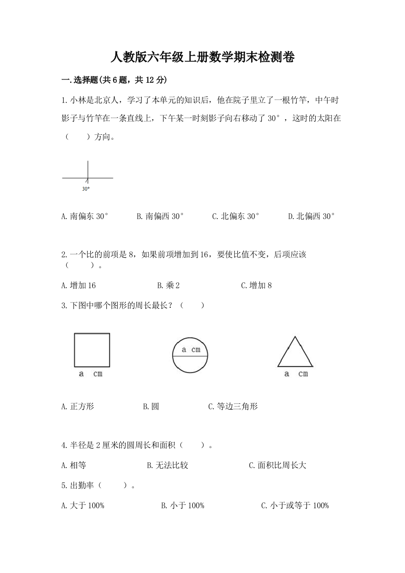 人教版六年级上册数学期末检测卷及参考答案（a卷）