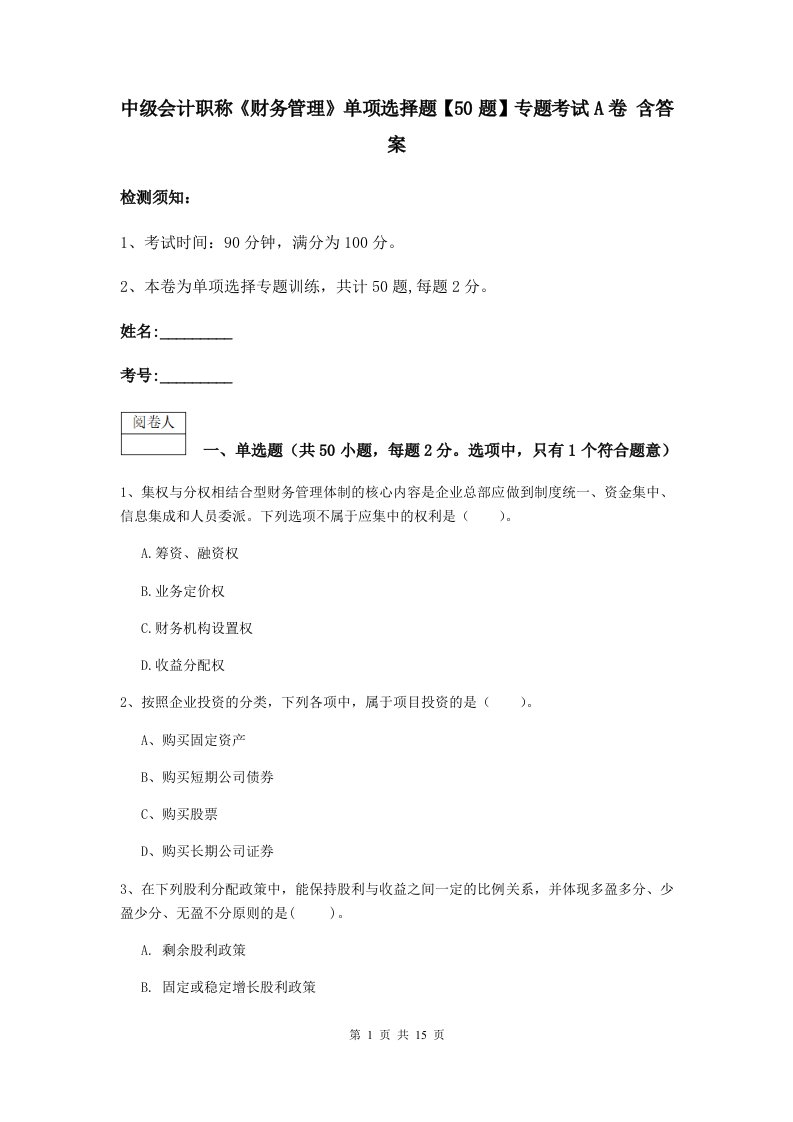 中级会计职称财务管理单项选择题【50题】专题考试A卷含答案