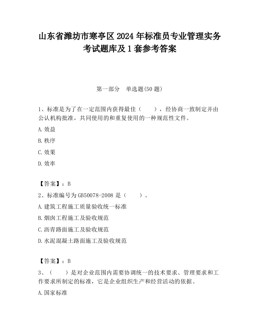 山东省潍坊市寒亭区2024年标准员专业管理实务考试题库及1套参考答案