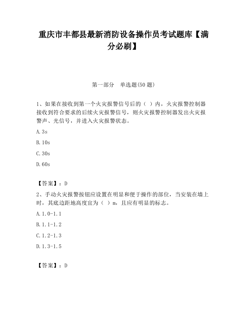 重庆市丰都县最新消防设备操作员考试题库【满分必刷】