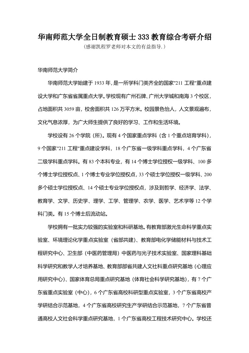 华南师范大学全日制教育硕士333教育综合考研介绍