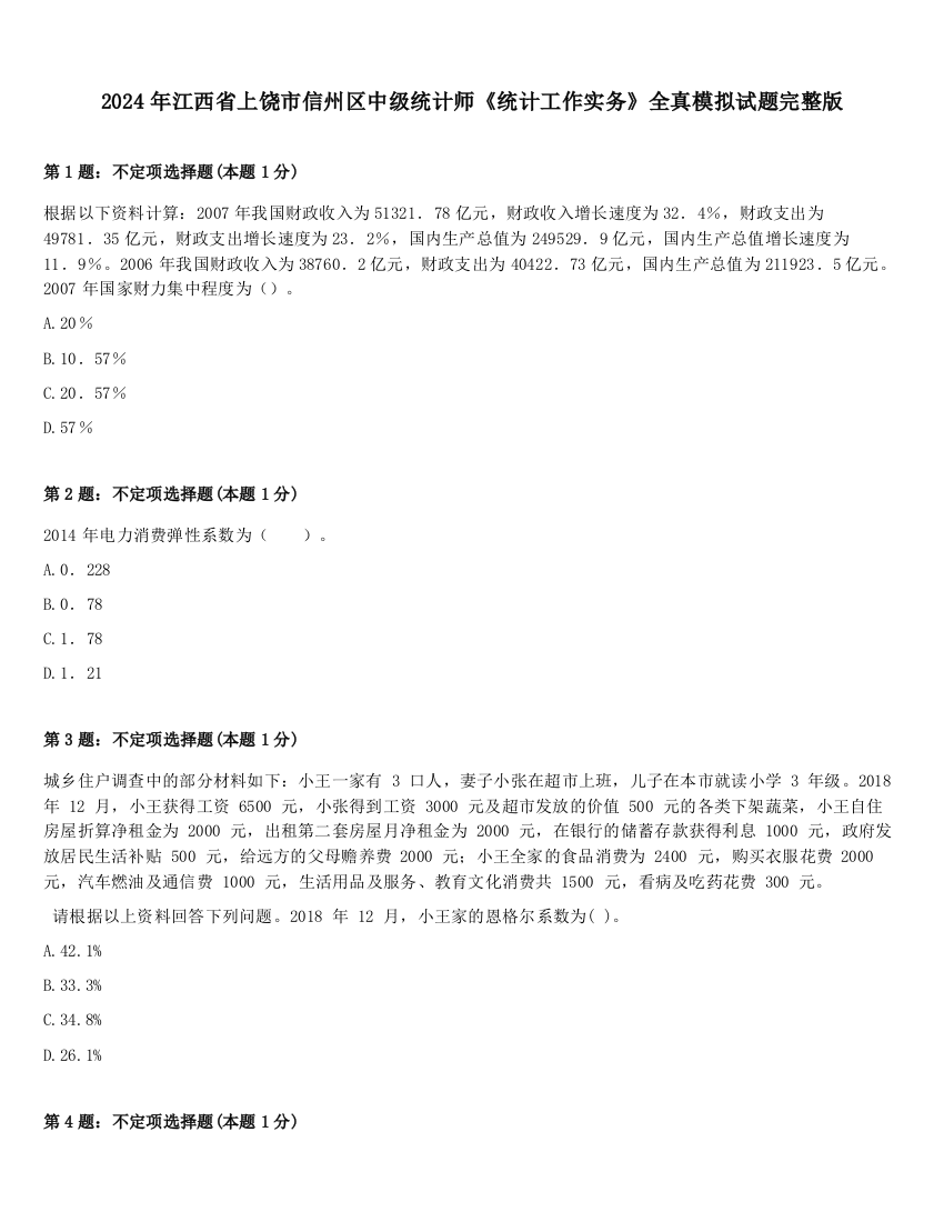 2024年江西省上饶市信州区中级统计师《统计工作实务》全真模拟试题完整版