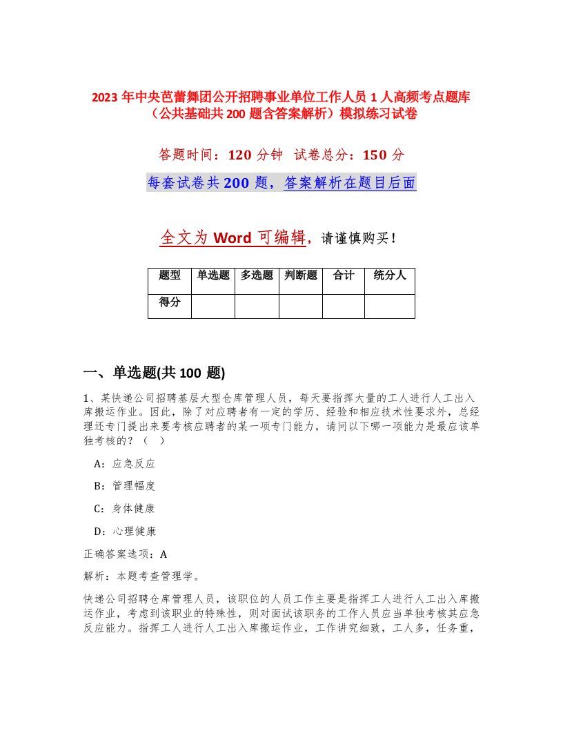 2023年中央芭蕾舞团公开招聘事业单位工作人员1人高频考点题库公共基础共200题含答案解析模拟练习试卷