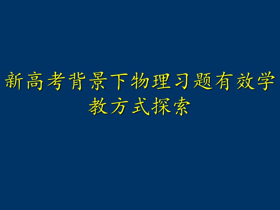 新高考背景下物理习题有效学教方式探索课件