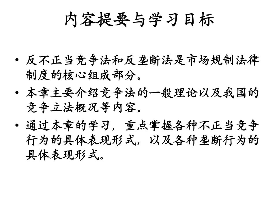 反不正当竞争法和反垄断法课件专业知识讲座