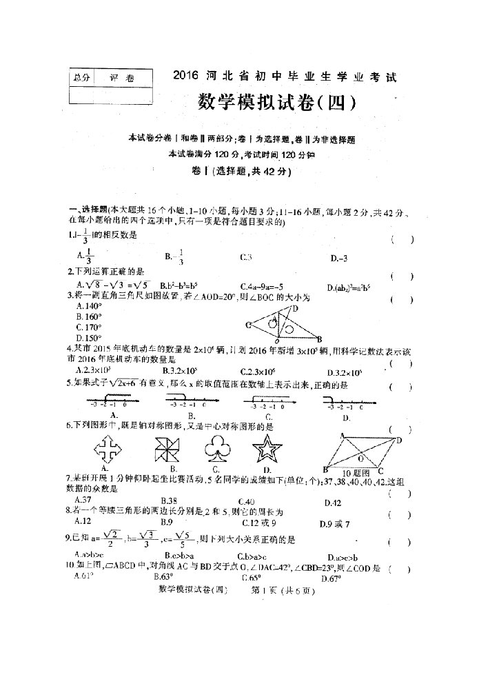 河北省初中毕业生学业考试模拟数学试卷(四)含答案