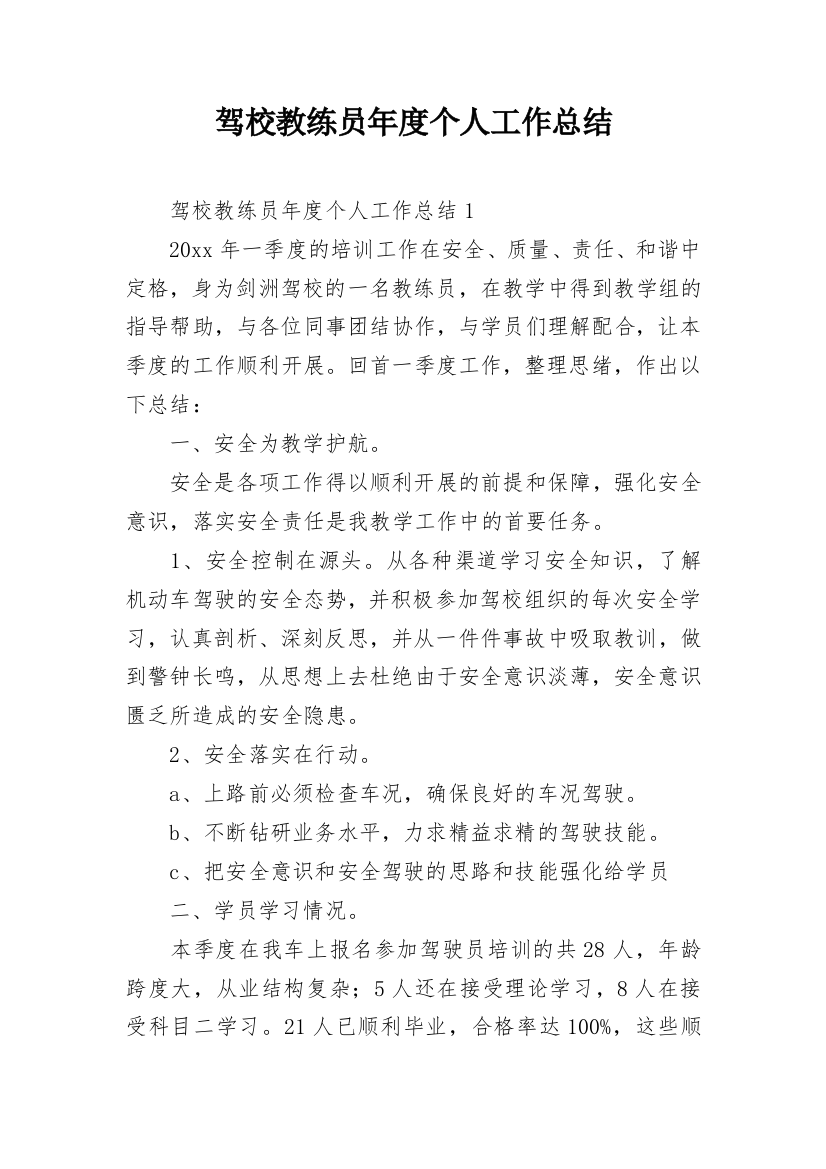 驾校教练员年度个人工作总结