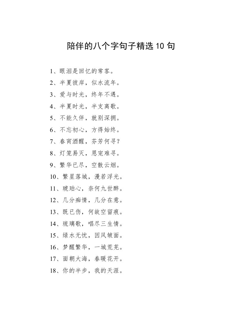 陪伴的八个字句子精选10句