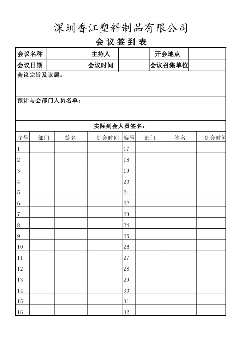 会议签到表-行政部用表