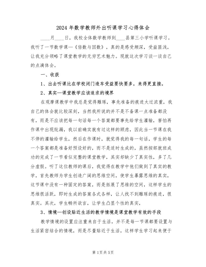 2024年数学教师外出听课学习心得体会（2篇）