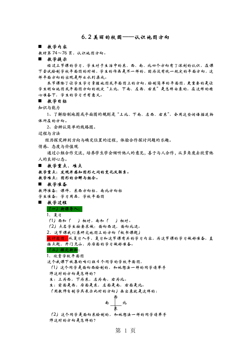 美丽的校园——认识地图方向