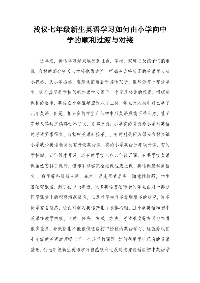 浅议七年级新生英语学习如何由小学向中学的顺利过渡与对接