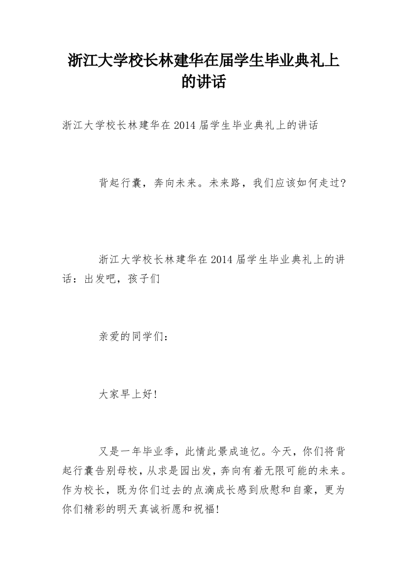 浙江大学校长林建华在届学生毕业典礼上的讲话