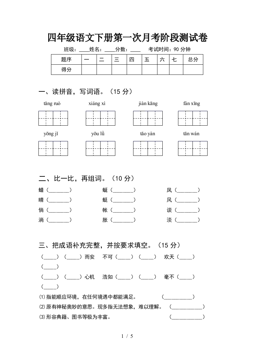 四年级语文下册第一次月考阶段测试卷