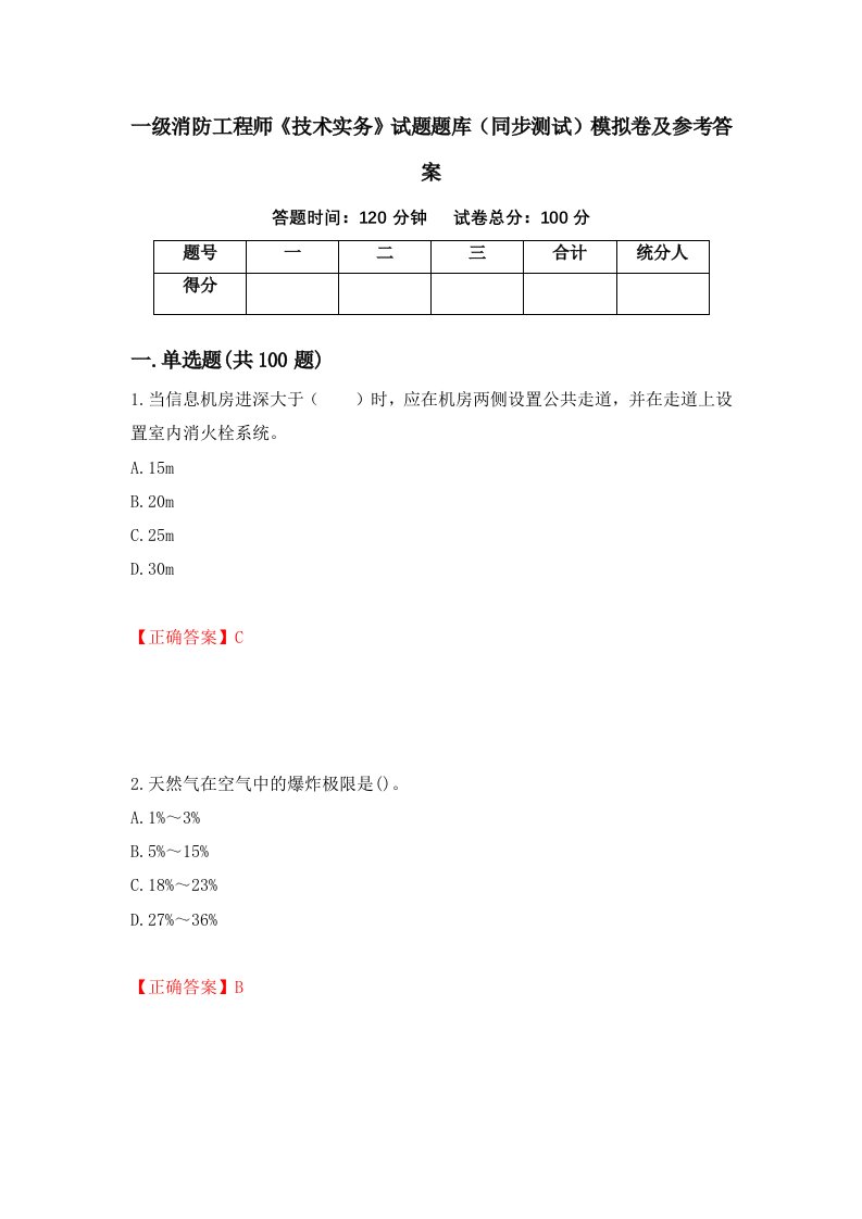 一级消防工程师技术实务试题题库同步测试模拟卷及参考答案第11卷