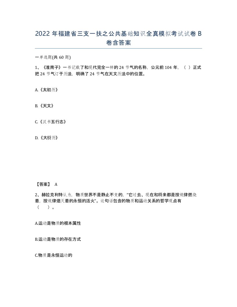 2022年福建省三支一扶之公共基础知识全真模拟考试试卷B卷含答案