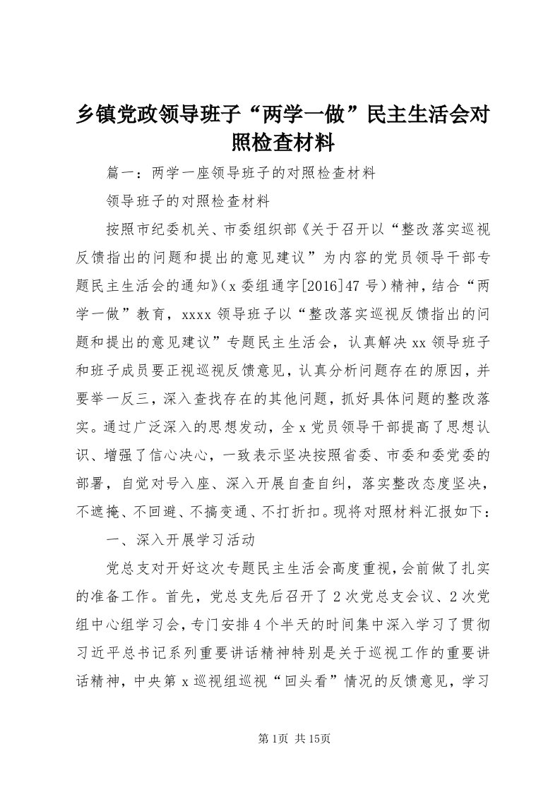 6乡镇党政领导班子“两学一做”民主生活会对照检查材料