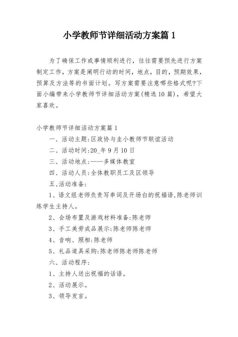 小学教师节详细活动方案篇1