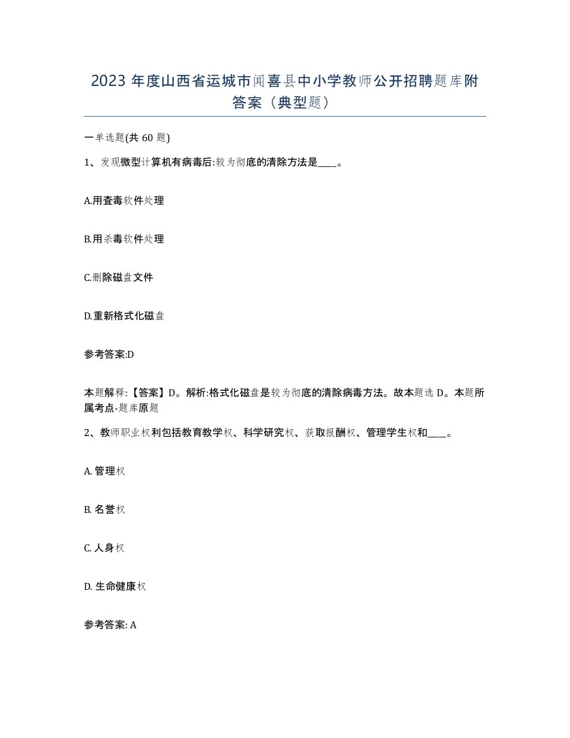 2023年度山西省运城市闻喜县中小学教师公开招聘题库附答案典型题