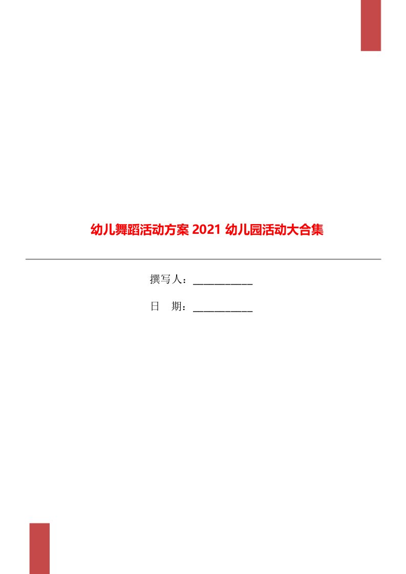 幼儿舞蹈活动方案2021幼儿园活动大合集