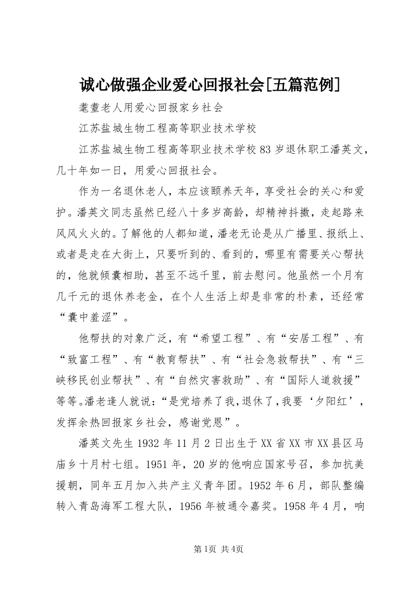 诚心做强企业爱心回报社会[五篇范例]