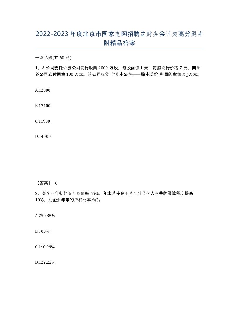 2022-2023年度北京市国家电网招聘之财务会计类高分题库附答案