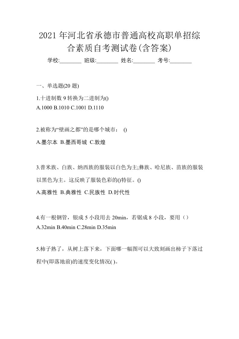 2021年河北省承德市普通高校高职单招综合素质自考测试卷含答案