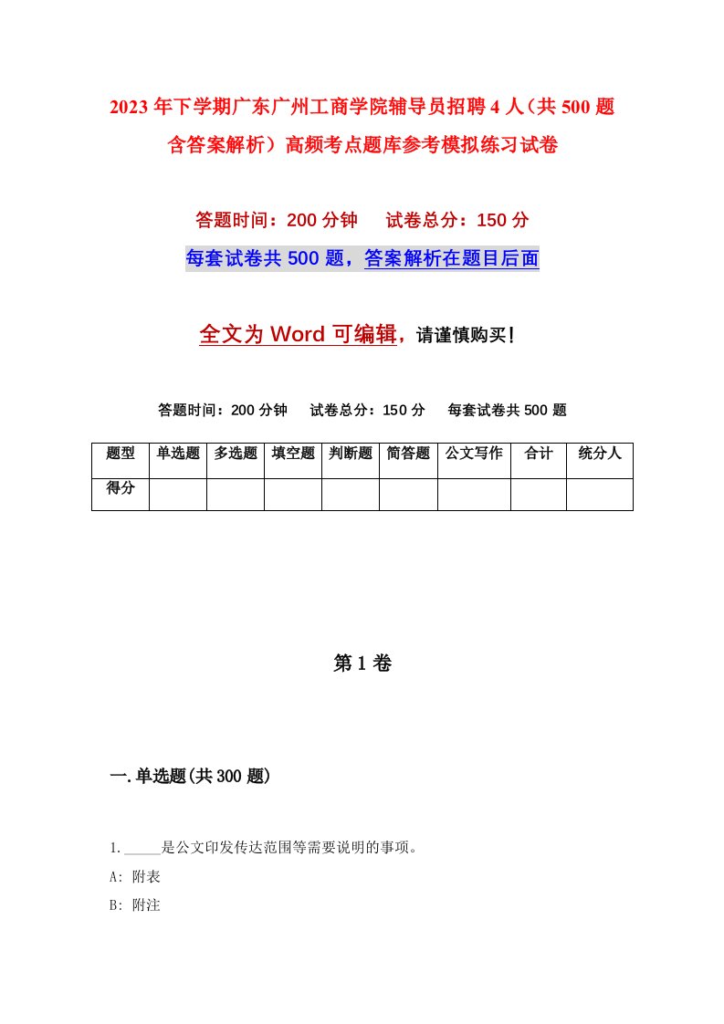 2023年下学期广东广州工商学院辅导员招聘4人共500题含答案解析高频考点题库参考模拟练习试卷