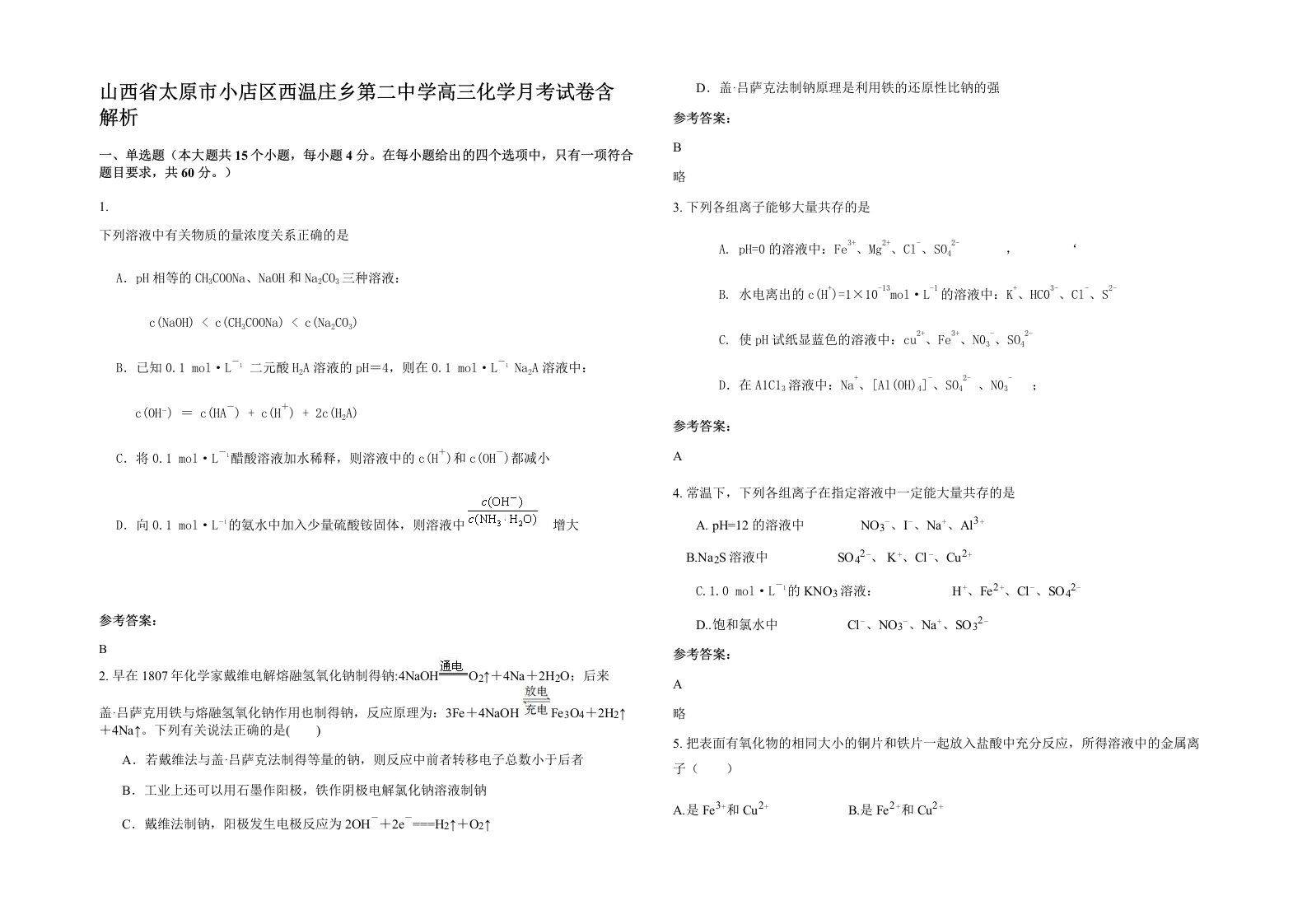 山西省太原市小店区西温庄乡第二中学高三化学月考试卷含解析