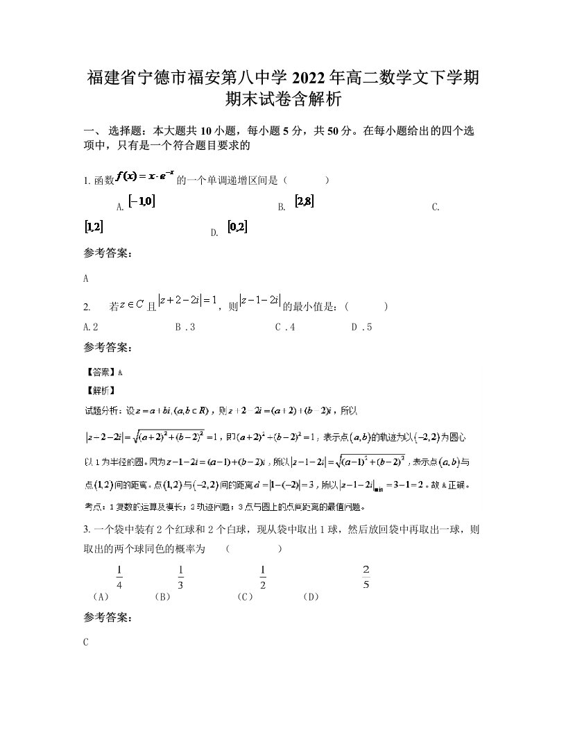 福建省宁德市福安第八中学2022年高二数学文下学期期末试卷含解析