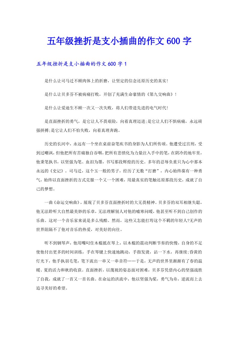 五年级挫折是支小插曲的作文600字