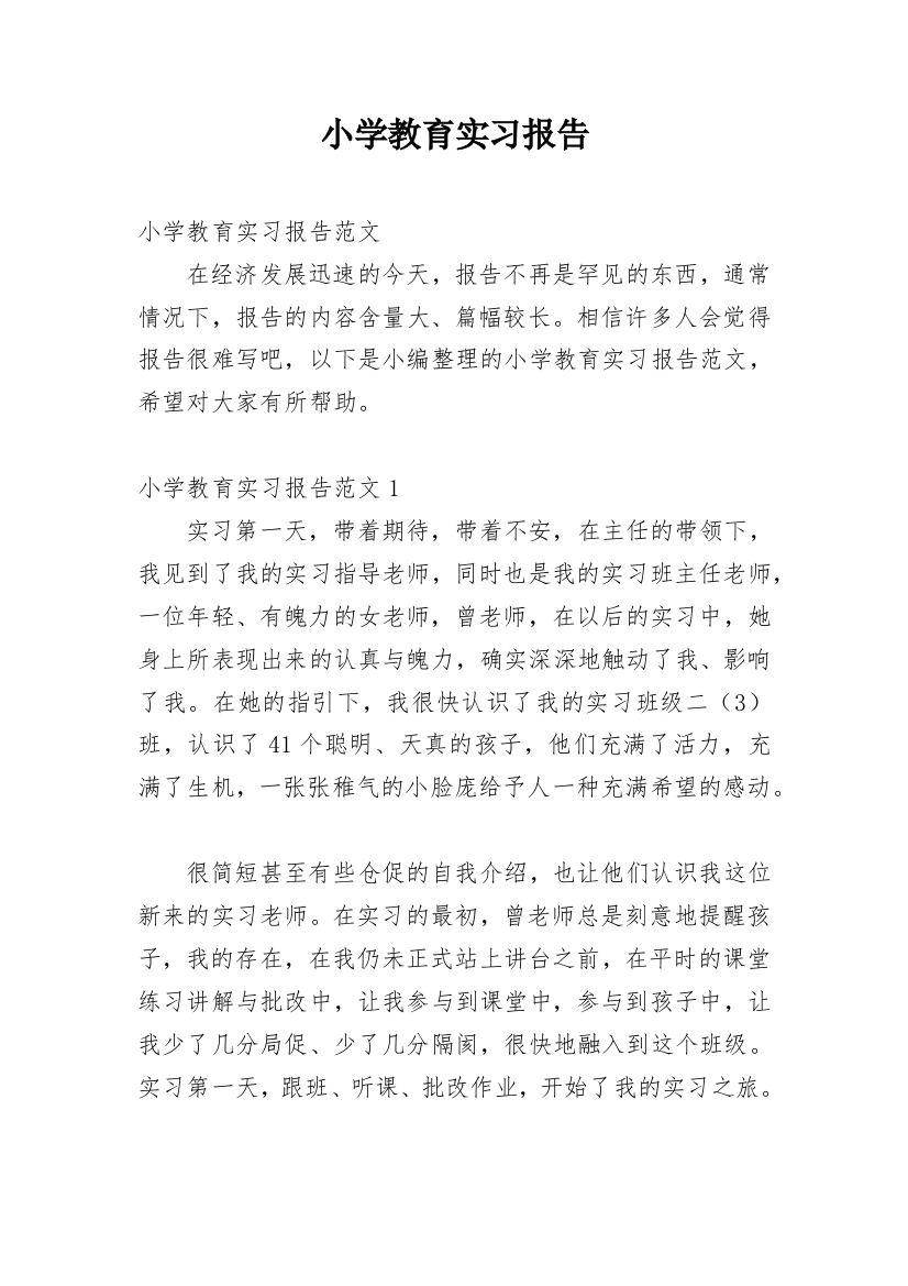 小学教育实习报告_40