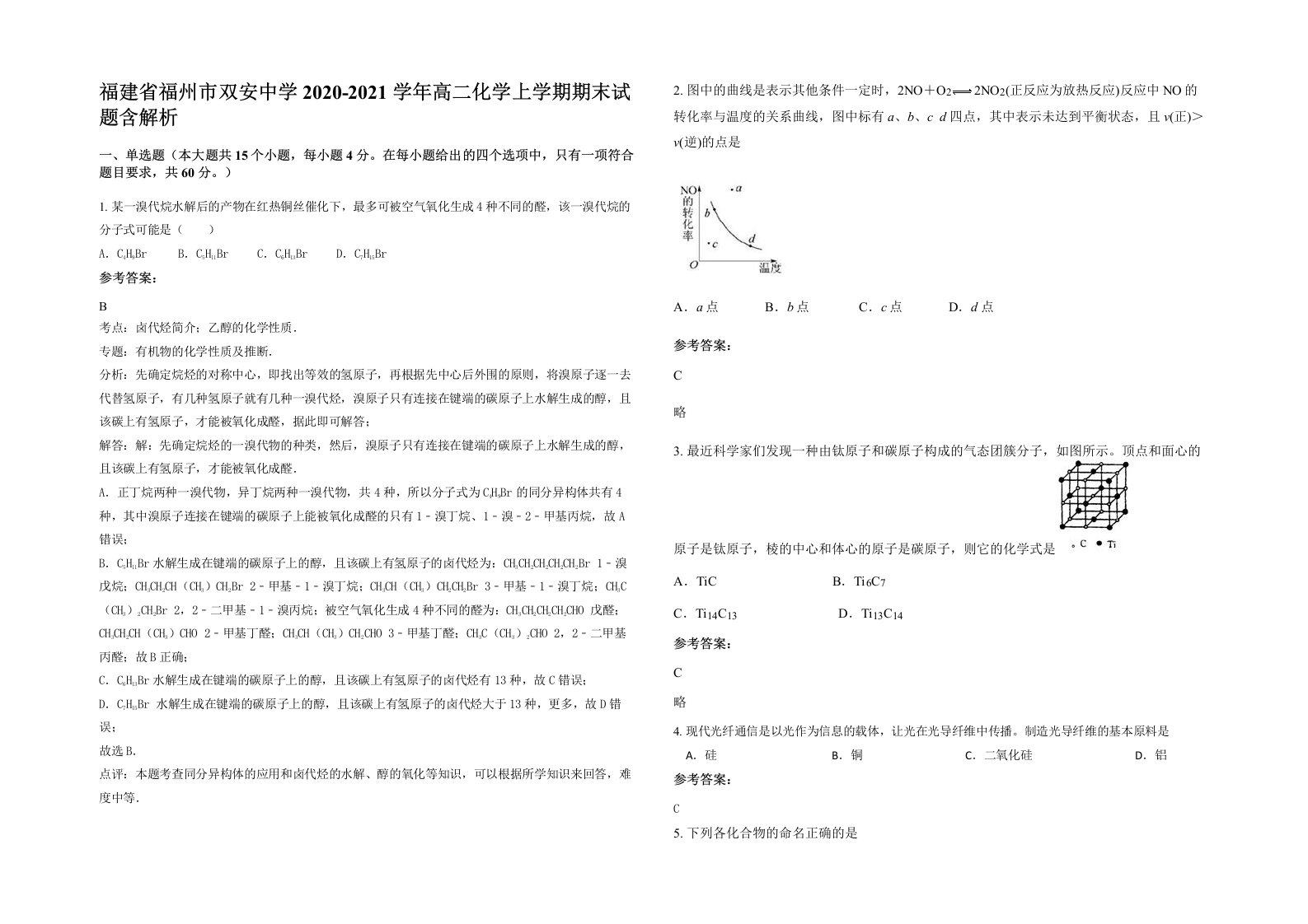 福建省福州市双安中学2020-2021学年高二化学上学期期末试题含解析