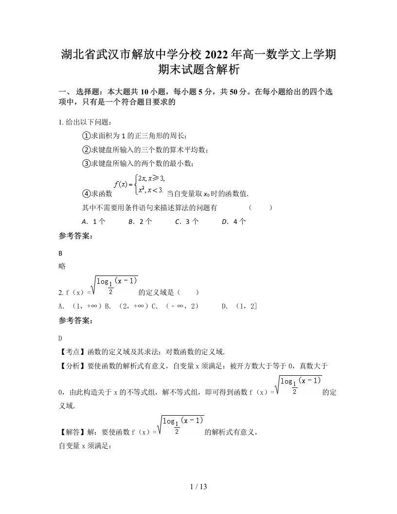 湖北省武汉市解放中学分校2022年高一数学文上学期期末试题含解析