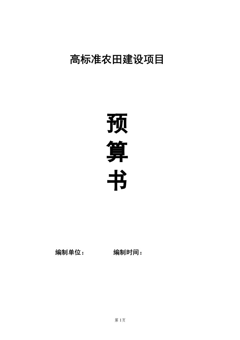 高标准农田建设项目预算书